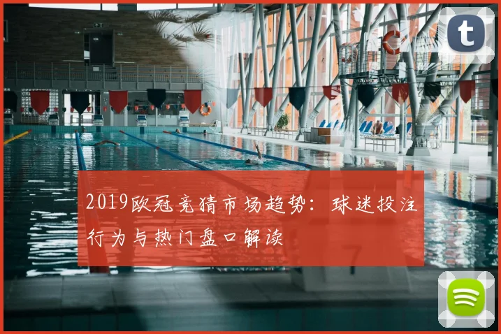 2019欧冠竞猜市场趋势：球迷投注行为与热门盘口解读