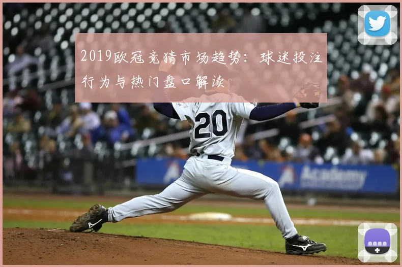 2019欧冠竞猜市场趋势：球迷投注行为与热门盘口解读