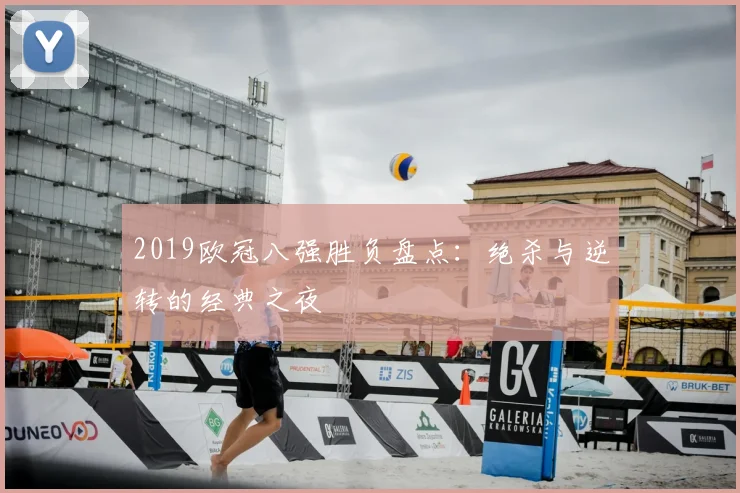 2019欧冠八强胜负盘点：绝杀与逆转的经典之夜