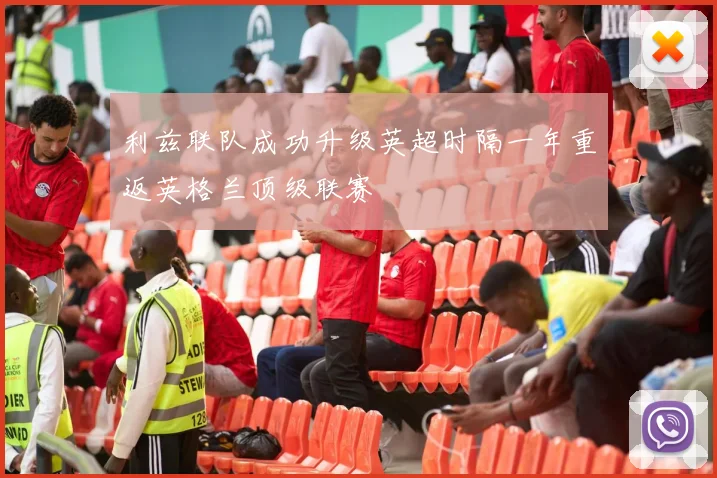 利兹联队成功升级英超时隔一年重返英格兰顶级联赛