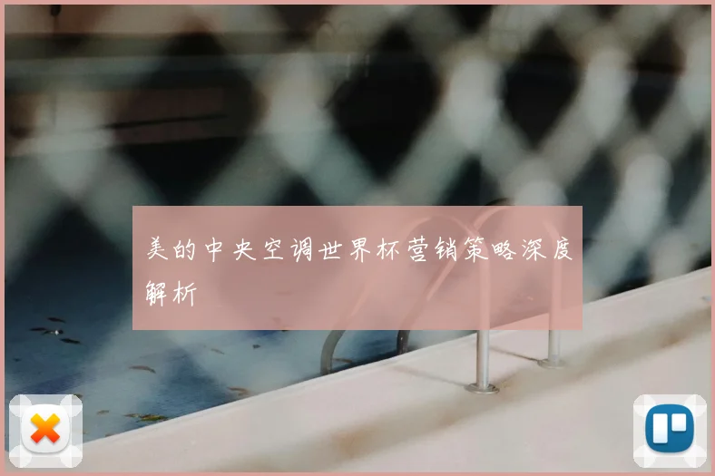 美的中央空调世界杯营销策略深度解析