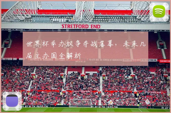 世界杯举办权争夺战落幕,未来几届主办国全解析