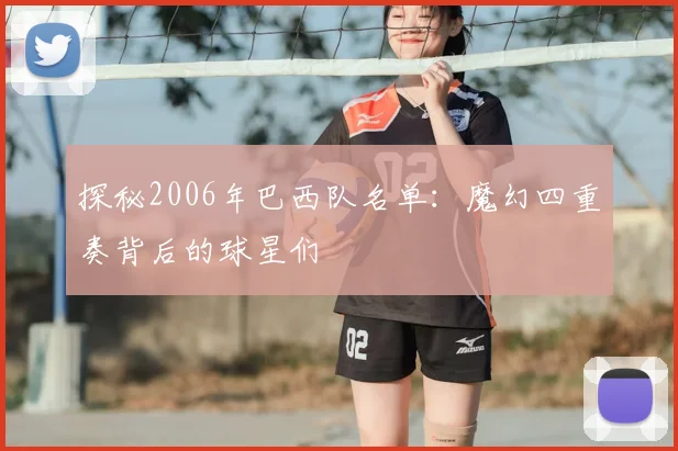 探秘2006年巴西队名单：魔幻四重奏背后的球星们