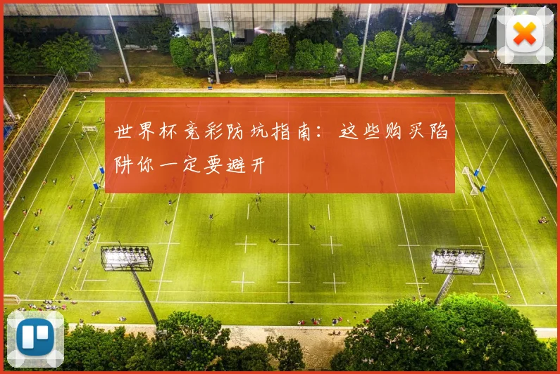 世界杯竞彩防坑指南：这些购买陷阱你一定要避开